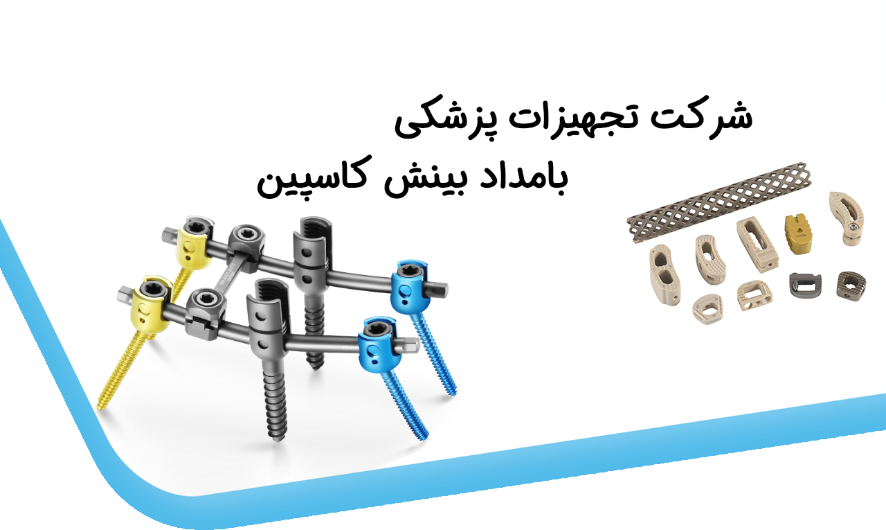 شرکت تجهیزات پزشکی بامداد بینش کاسپین